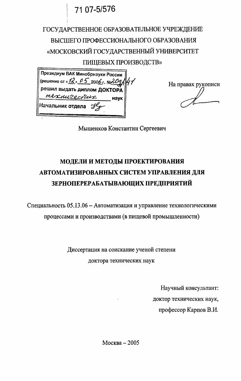 Модели и методы проектирования автоматизированных систем управления для зерноперерабатывающих предприятий