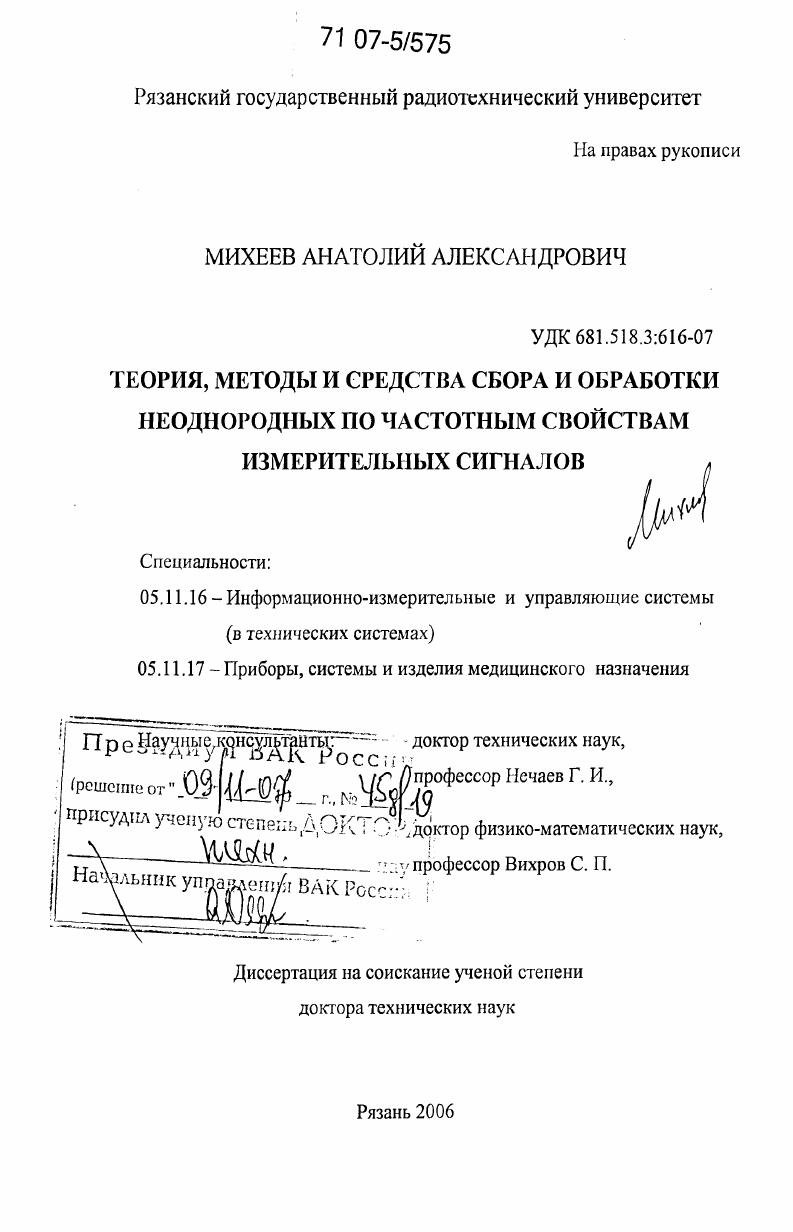 Теория, методы и средства сбора и обработки неоднородных по частотным свойствам измерительных сигналов