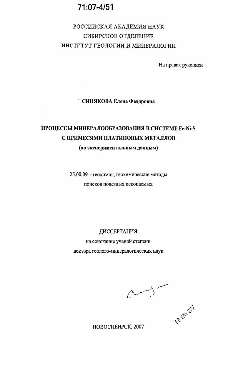 Процессы минералообразования в системе Fe-Ni-S с примесями платиновых металлов : по экспериментальным данным