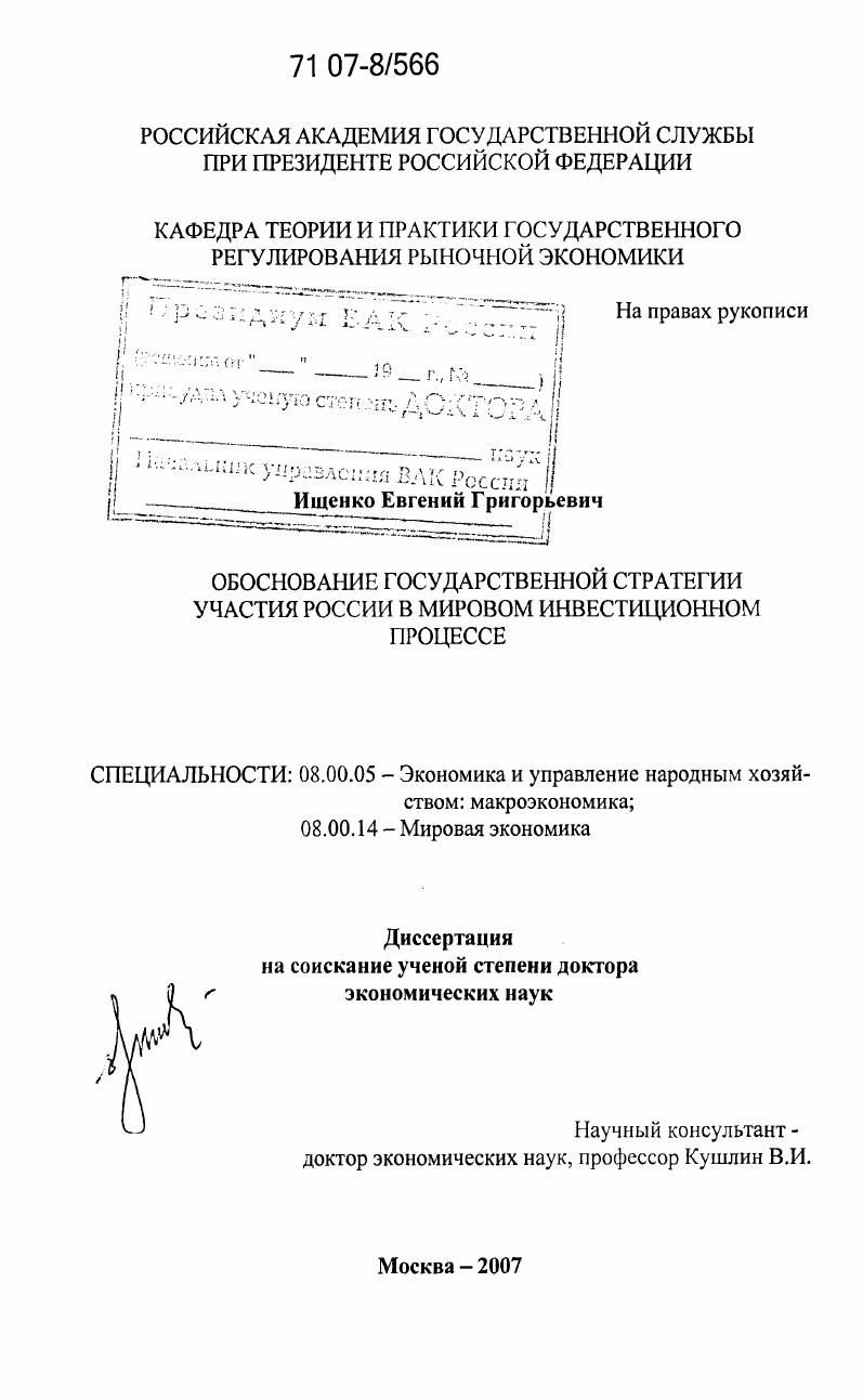 Обоснование государственной стратегии участия России в мировом инвестиционном процессе