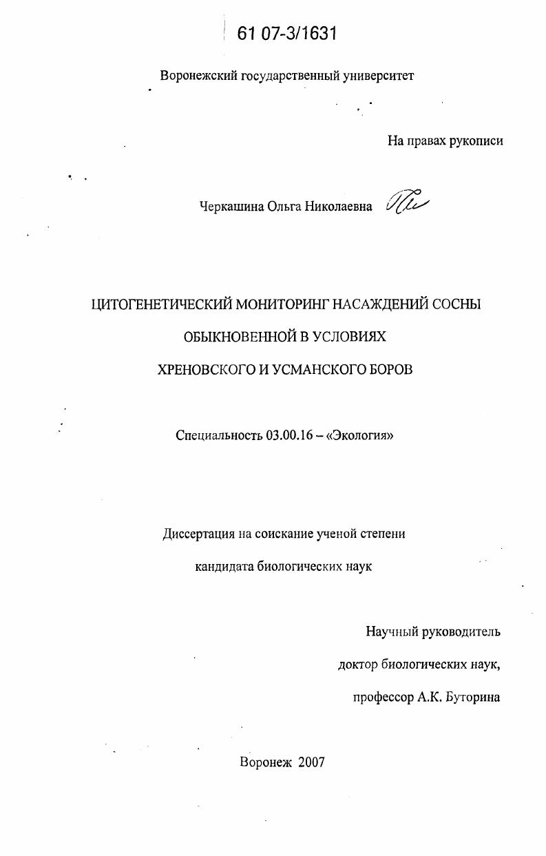 Цитогенетический мониторинг насаждений сосны обыкновенной в условиях Хреновского и Усманского боров