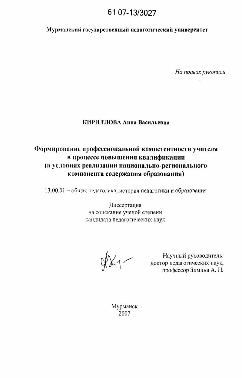 скачать диссертацию Формирование профессиональной компетентности учителя в процессе повышения квалификации : в условиях реализации национально-регионального компонента содержания образования Формирование профессиональной компетентности учителя в процессе повышения квалификации : в условиях реализации национально-регионального компонента содержания образования