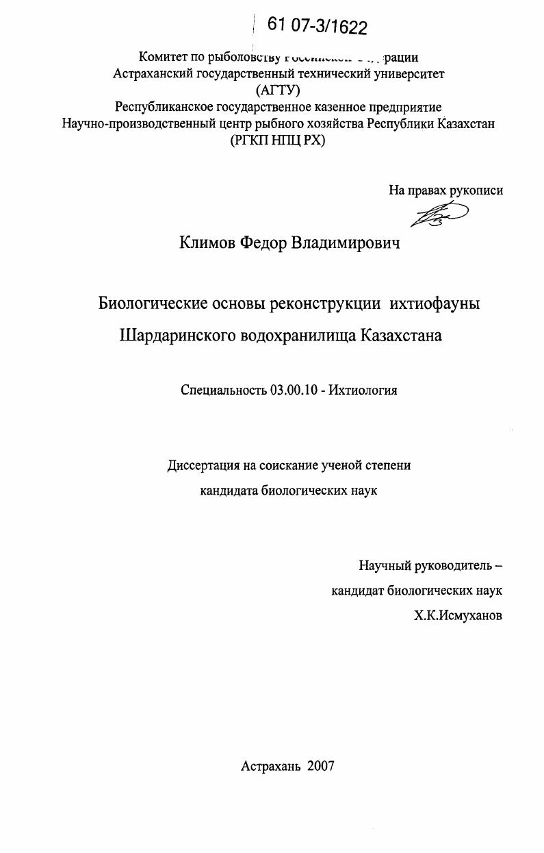 Биологические основы реконструкции ихтиофауны Шардаринского водохранилища Казахстана