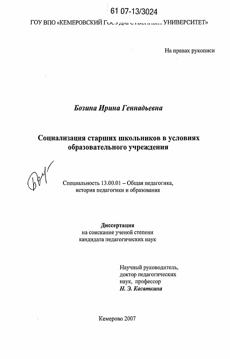 скачать диссертацию Социализация старших школьников в условиях образовательного учреждения Социализация старших школьников в условиях образовательного учреждения