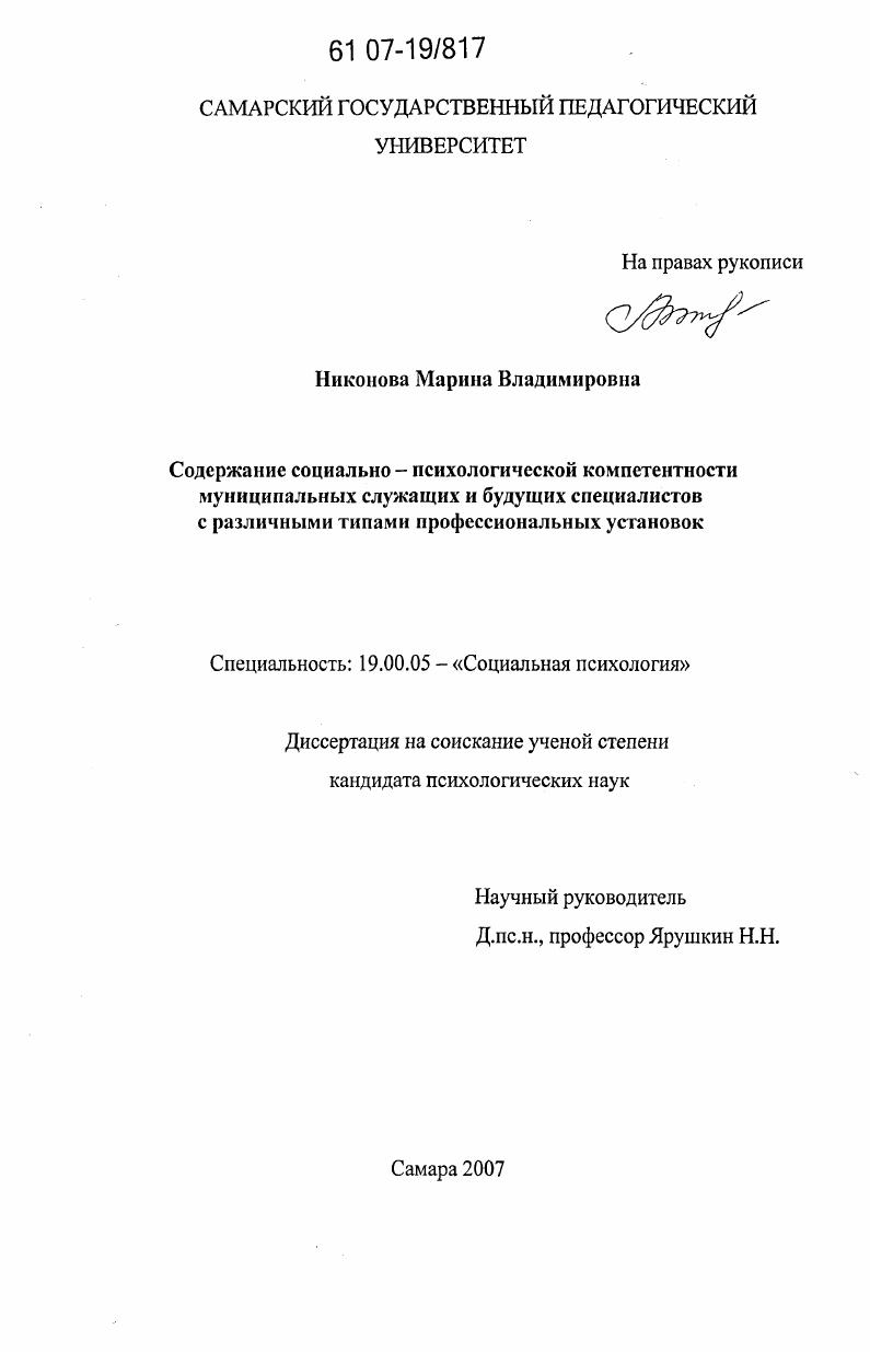 Содержание социально психологической компетентности муниципальных служащих и будущих специалистов с различными типами профессиональных установок
