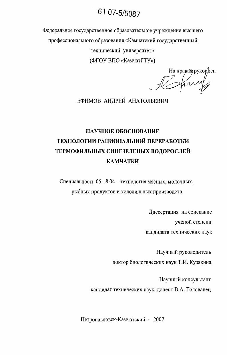 скачать диссертацию Научное обоснование технологии рациональной переработки термофильных синезеленых водорослей Камчатки Научное обоснование технологии рациональной переработки термофильных синезеленых водорослей Камчатки