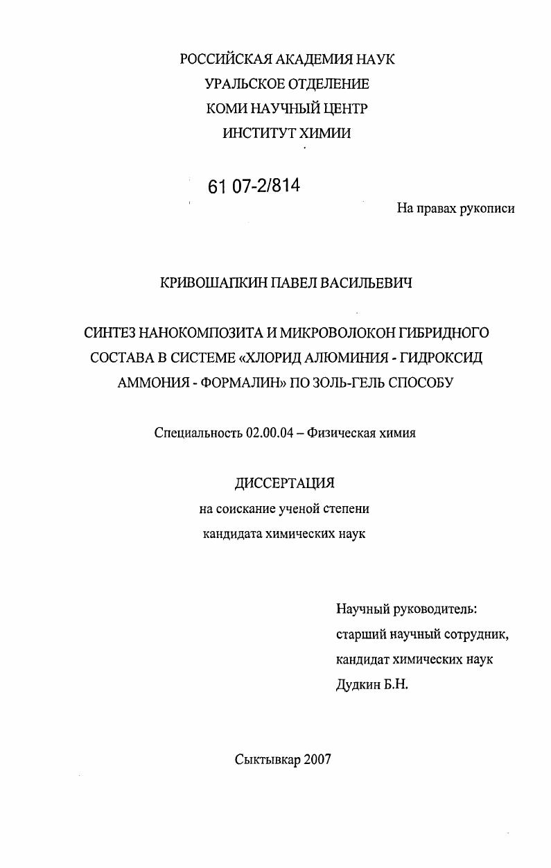 скачать диссертацию Синтез нанокомпозита и микроволокон гибридного состава в системе "хлорид алюминия-гидроксид аммония-формалин" по золь-гель способу Синтез нанокомпозита и микроволокон гибридного состава в системе "хлорид алюминия-гидроксид аммония-формалин" по золь-гель способу