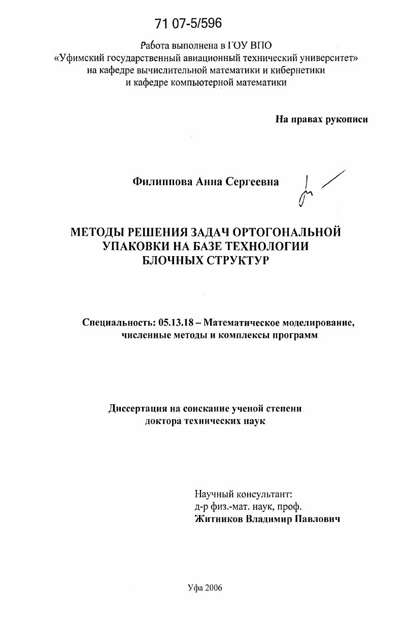 Методы решения задач ортогональной упаковки на базе технологии блочных структур