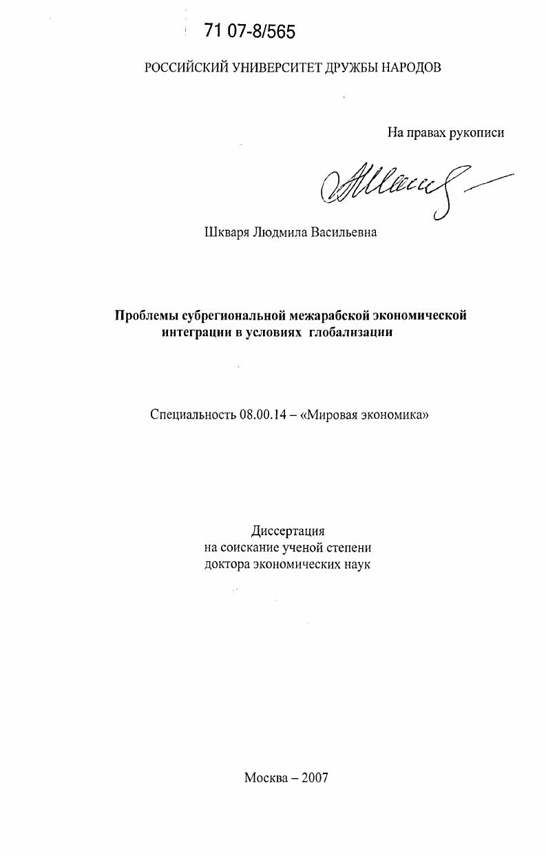 Проблемы субрегиональной межарабской экономической интеграции в условиях глобализации