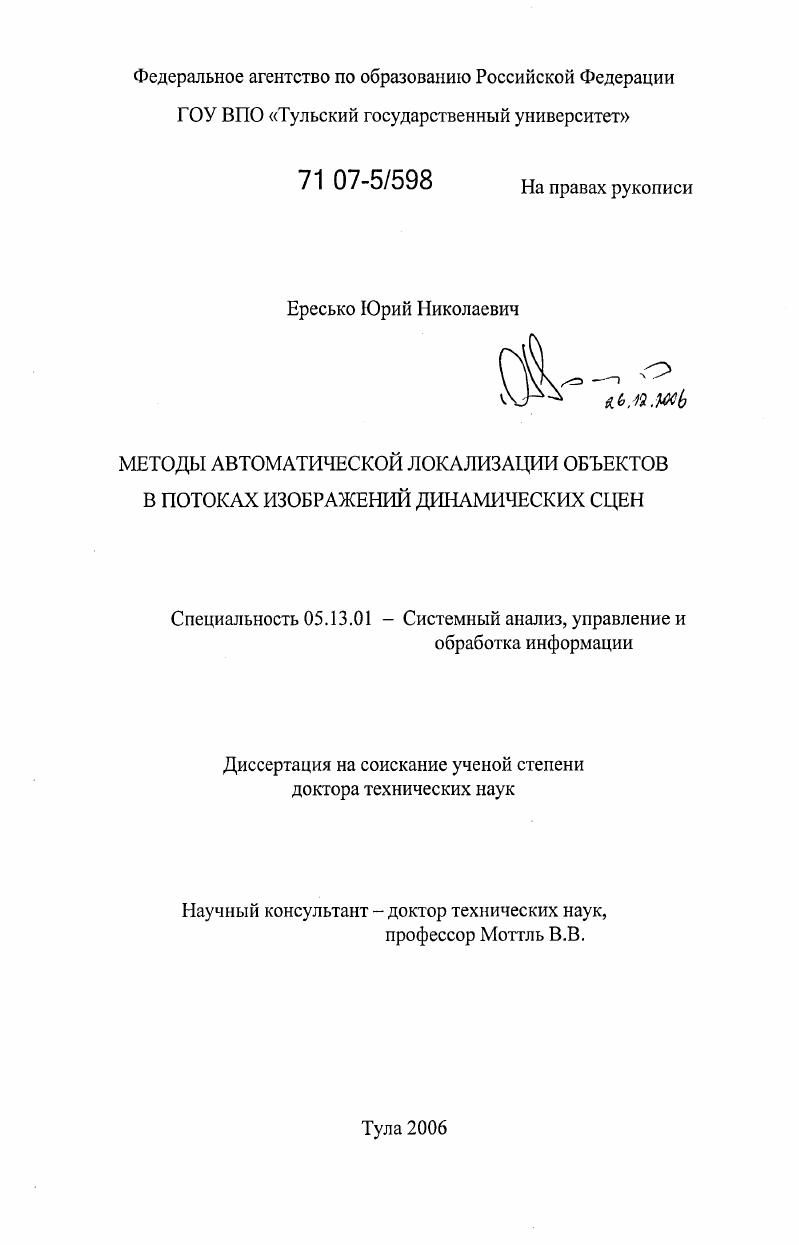 Методы автоматической локализации объектов в потоках изображений динамических сцен