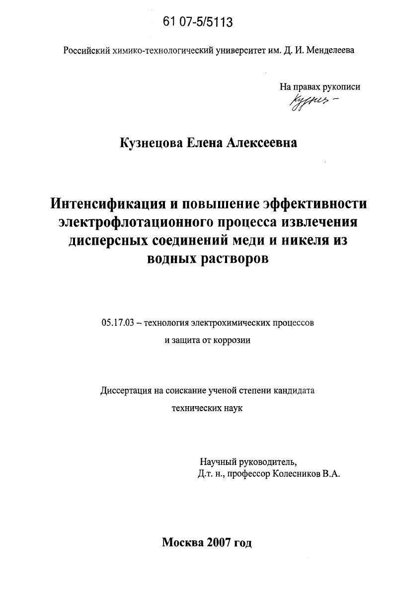 Интенсификация и повышение эффективности электрофлотационного процесса извлечения дисперсных соединений меди и никеля из водных растворов