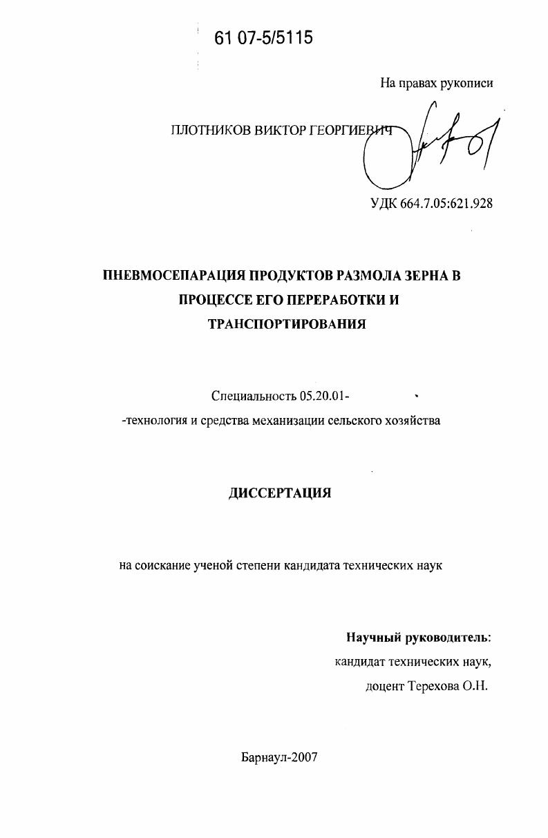 Пневмосепарация продуктов размола зерна в процессе его переработки и транспортирования