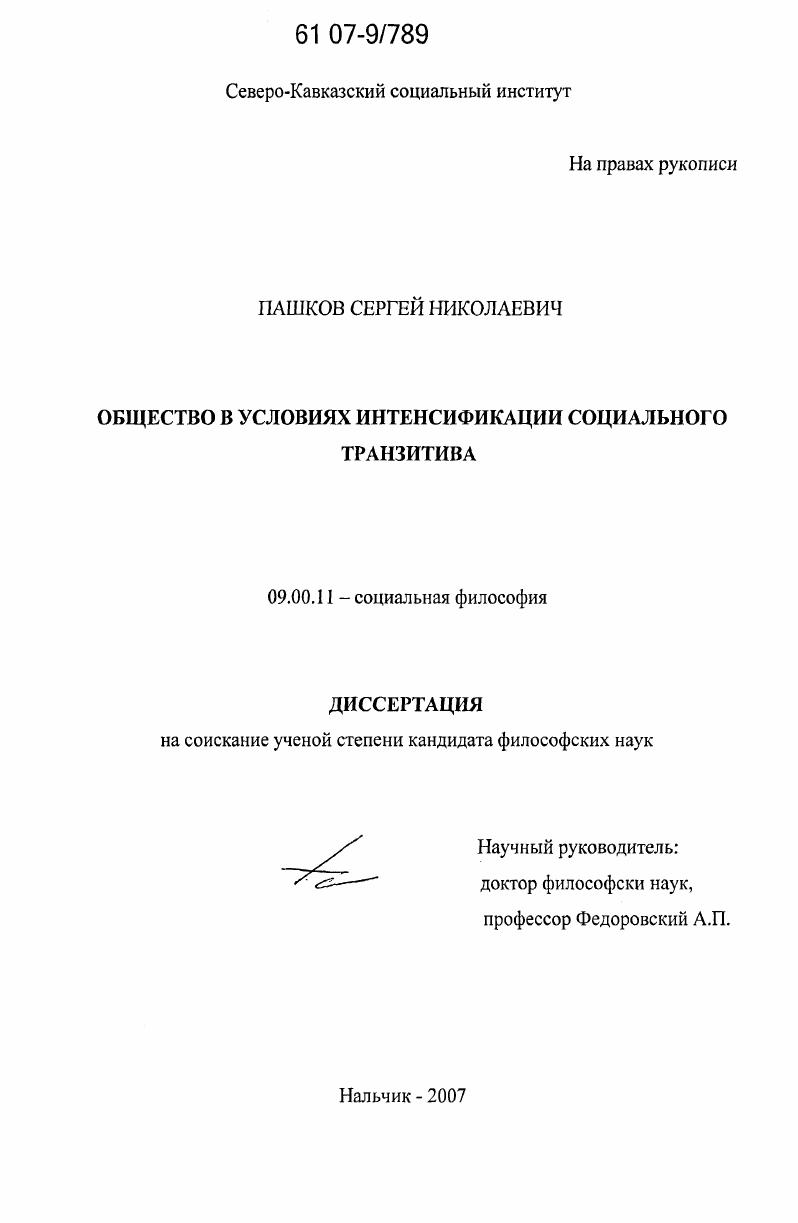 Общество в условиях интенсификации социального транзитива