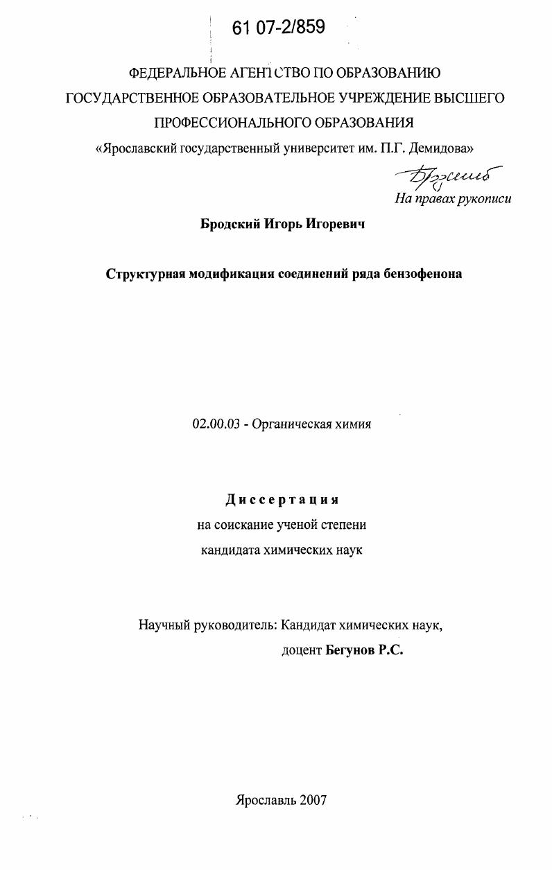 Структурная модификация соединений ряда бензофенона