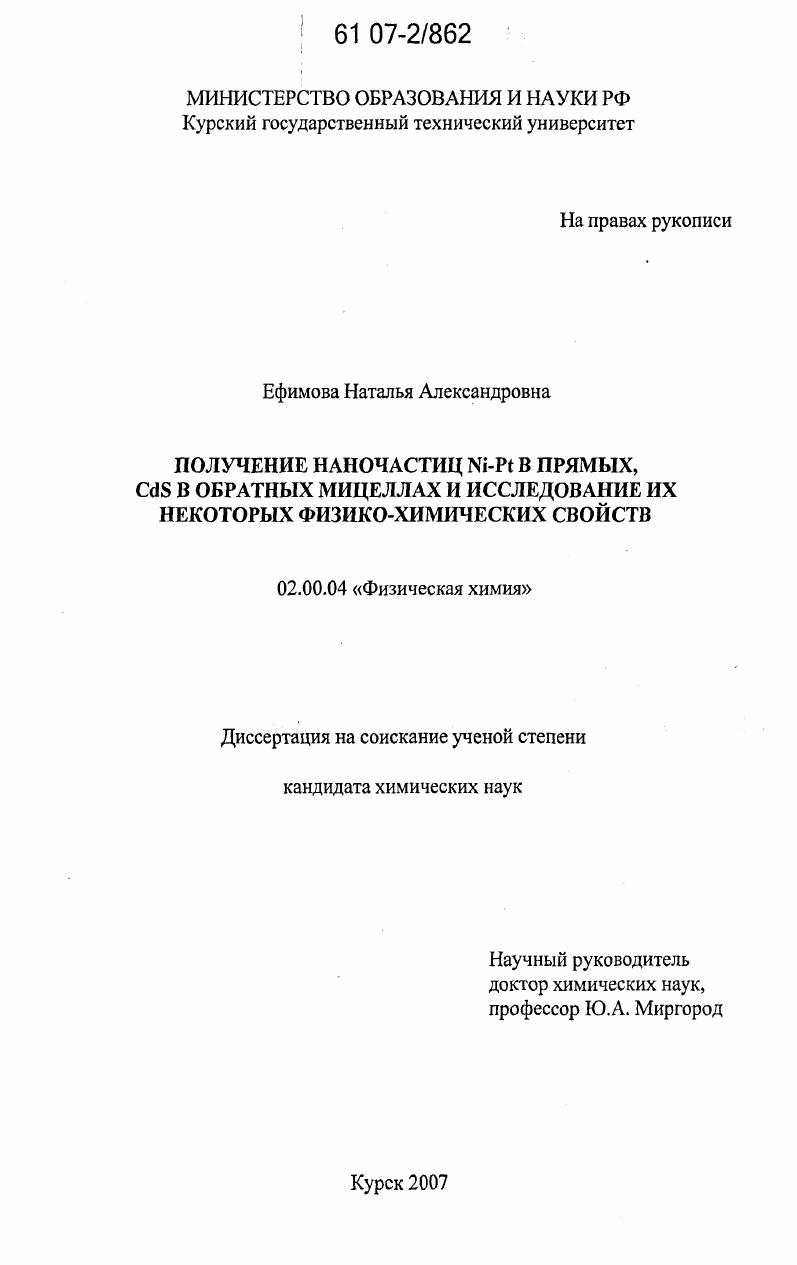 Получение наночастиц Ni-Pt в прямых, CdS в обратных мицеллах и исследование их некоторых физико-химических свойств