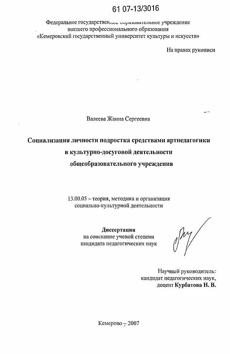 скачать диссертацию Социализация личности подростка средствами артпедагогики в культурно-досуговой деятельности общеобразовательного учреждения Социализация личности подростка средствами артпедагогики в культурно-досуговой деятельности общеобразовательного учреждения