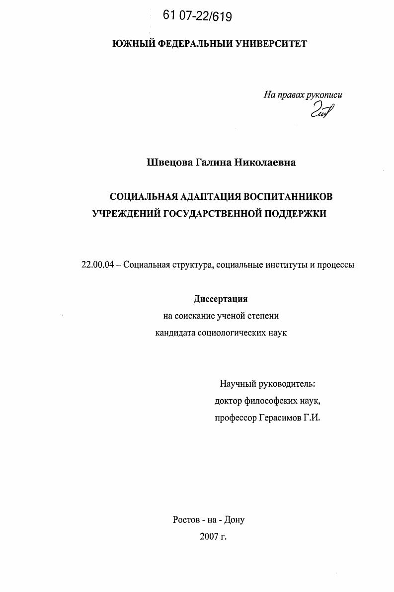 Социальная адаптация воспитанников учреждений государственной поддержки