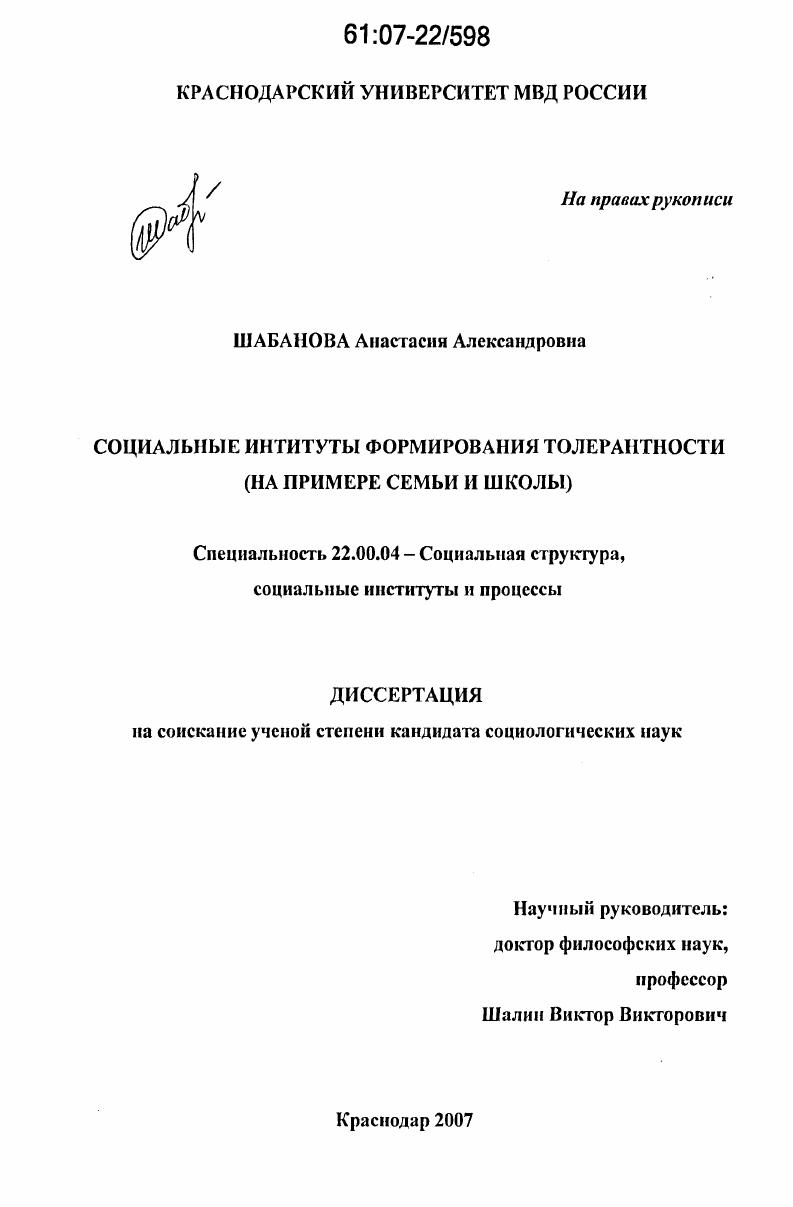 Социальные институты формирования толерантности : на примере семьи и школы