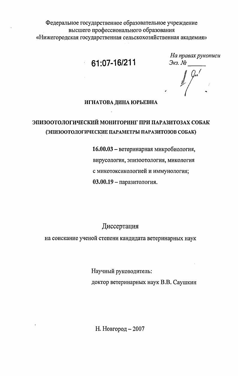 Эпизоотологический мониторинг при паразитозах собак: эпизоотологические параметры паразитозов собак