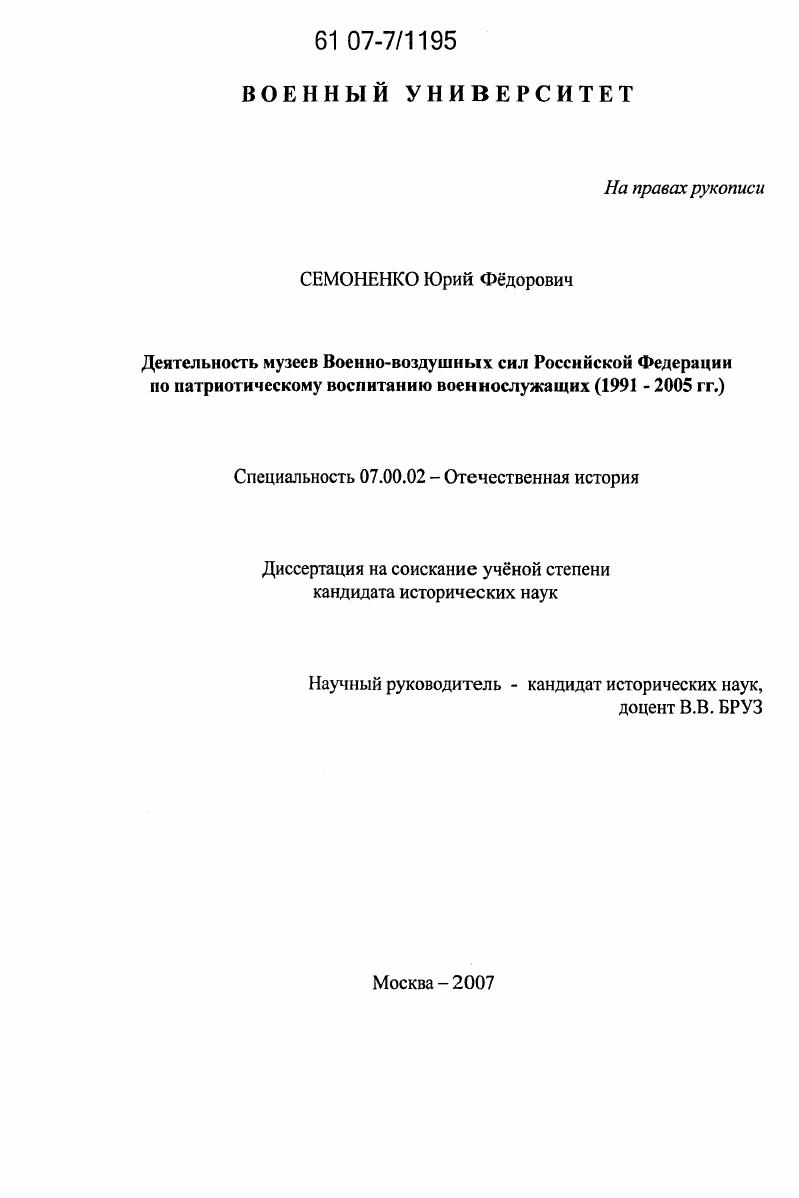 скачать диссертацию Деятельность музеев военно-воздушных сил Российской Федерации по патриотическому воспитанию военнослужащих : 1991-2005 гг. Деятельность музеев военно-воздушных сил Российской Федерации по патриотическому воспитанию военнослужащих : 1991-2005 гг.