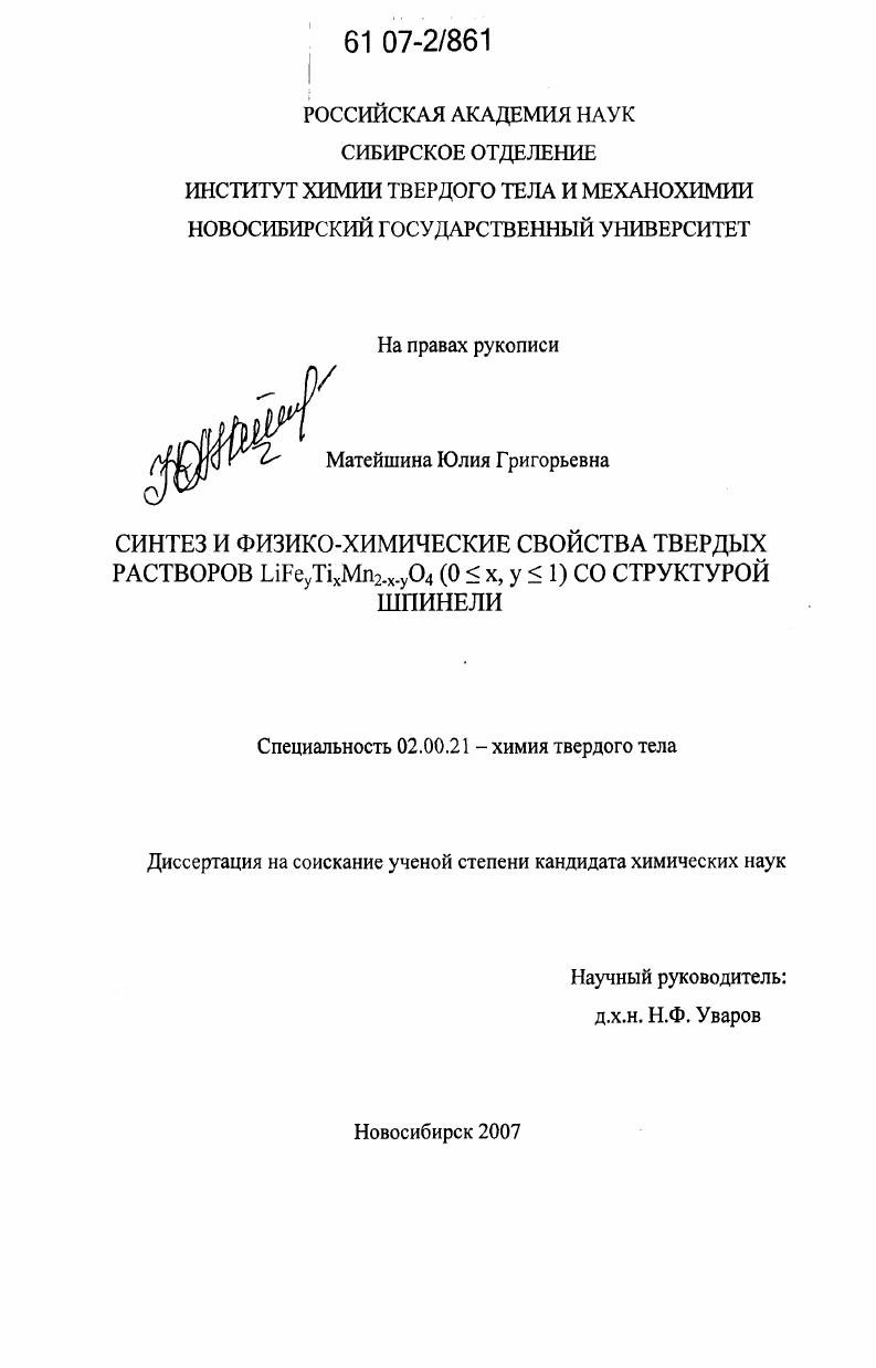 Синтез и физико-химические свойства твердых растворов LiFeyTixMn2-x-yO4 (0≤x, y≤1) со структурой шпинели