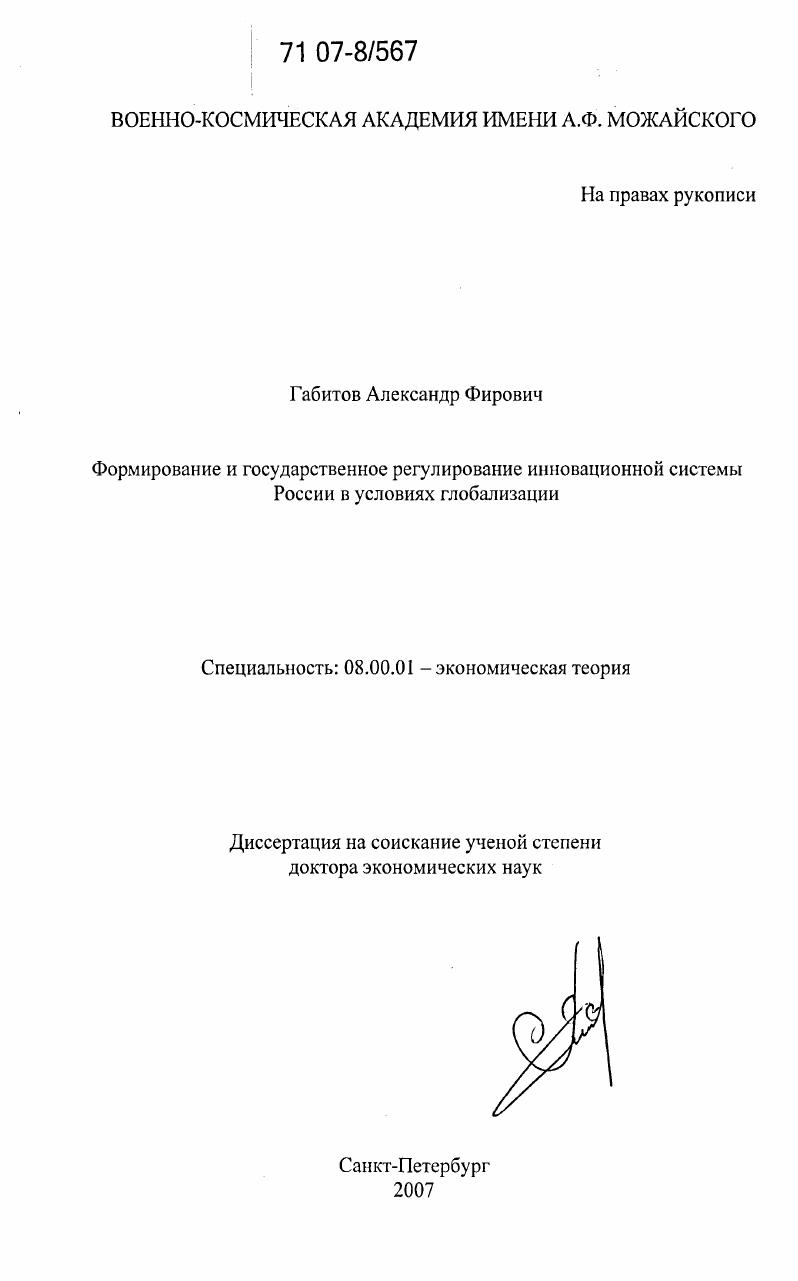 Формирование и государственное регулирование инновационной системы России в условиях глобализации