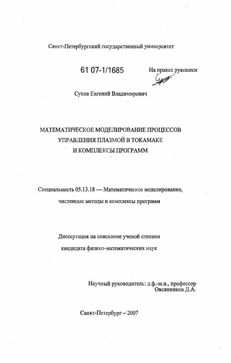 Математическое моделирование процессов управления плазмой в токамаке и комплексы программ