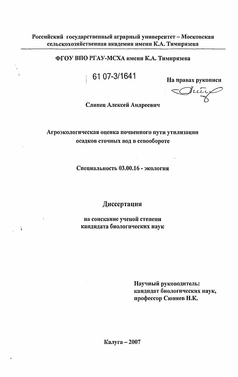 скачать диссертацию Агроэкологическая оценка почвенного пути утилизации осадков сточных вод в севообороте Агроэкологическая оценка почвенного пути утилизации осадков сточных вод в севообороте