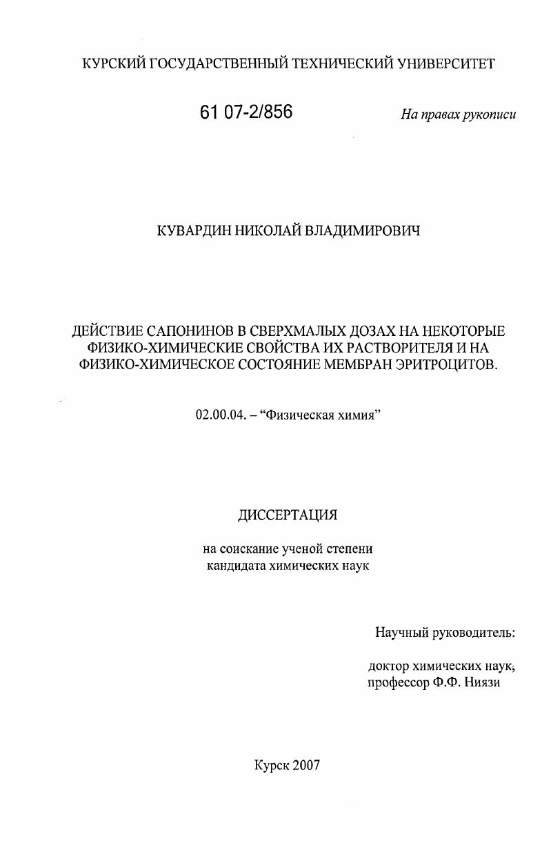 скачать диссертацию Действие сапонинов в сверхмалых дозах на некоторые физико-химические свойства их растворителя и на физико-химическое состояние мембран эритроцитов Действие сапонинов в сверхмалых дозах на некоторые физико-химические свойства их растворителя и на физико-химическое состояние мембран эритроцитов