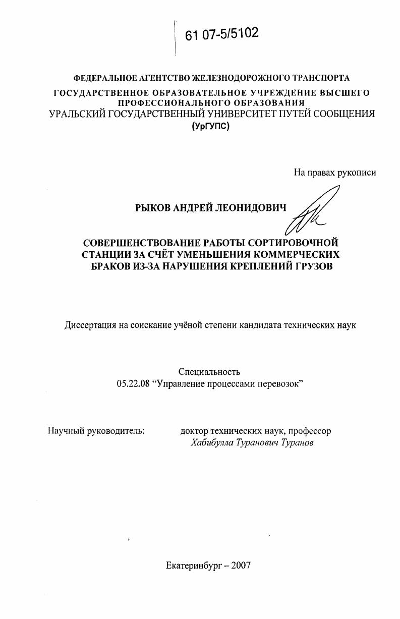 Совершенствование работы сортировочной станции за счёт уменьшения коммерческих браков из-за нарушения креплений грузов