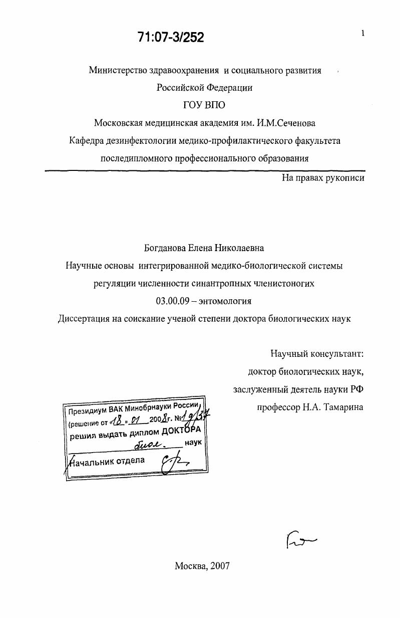 Научные основы интегрированной медико-биологической системы регуляции численности синантропных членистоногих