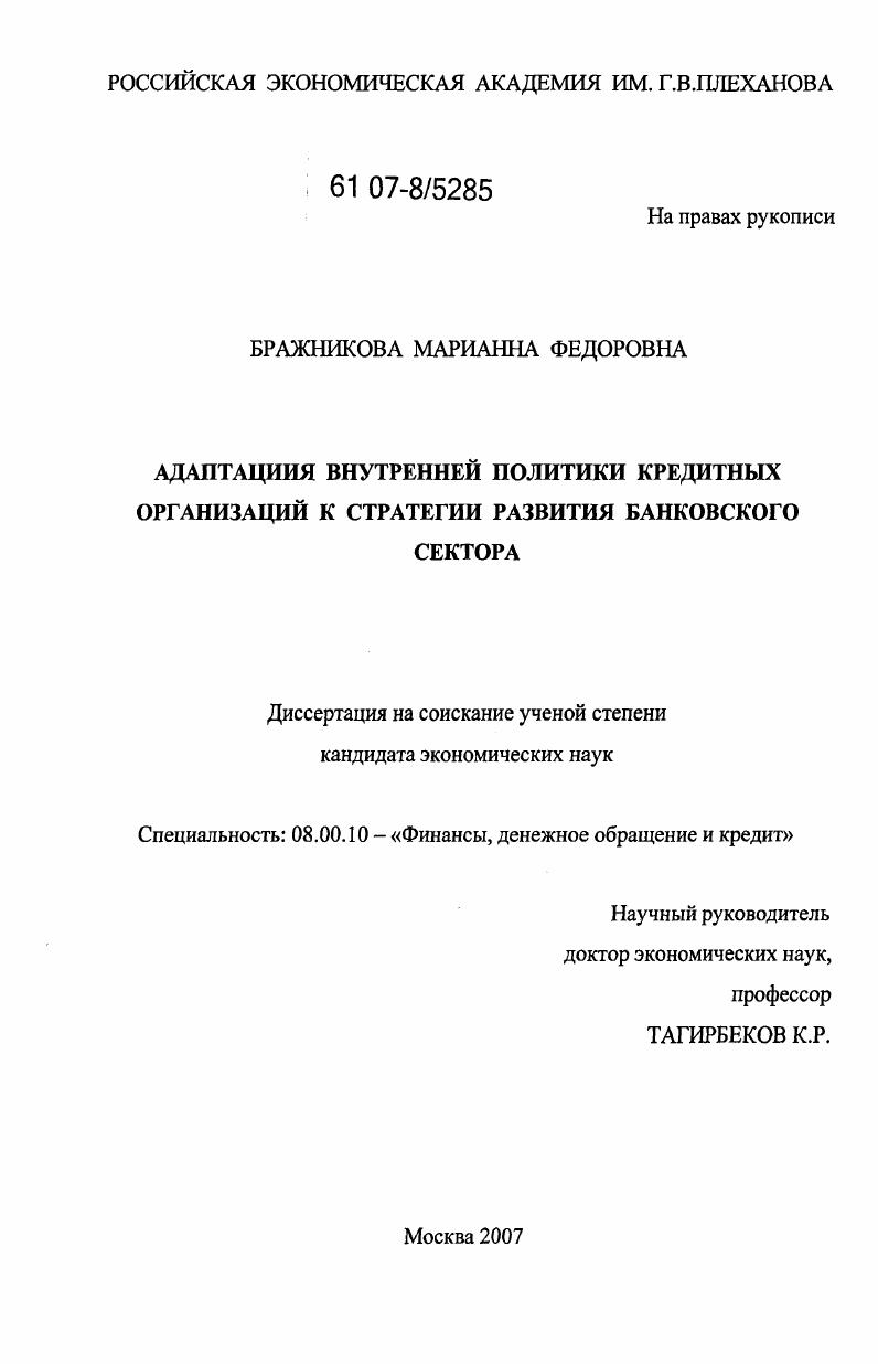 Адаптация внутренней политики кредитных организаций к стратегии развития банковского сектора