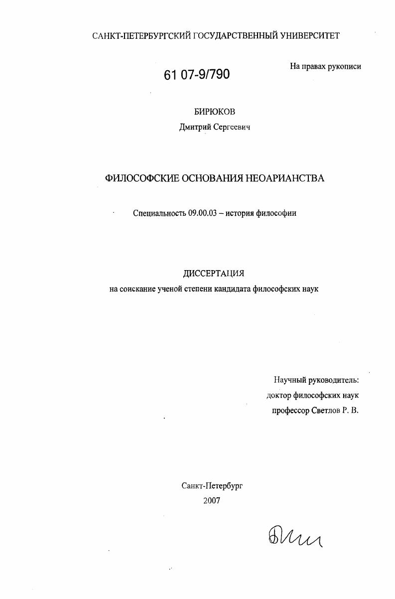 Философские основания неоарианства