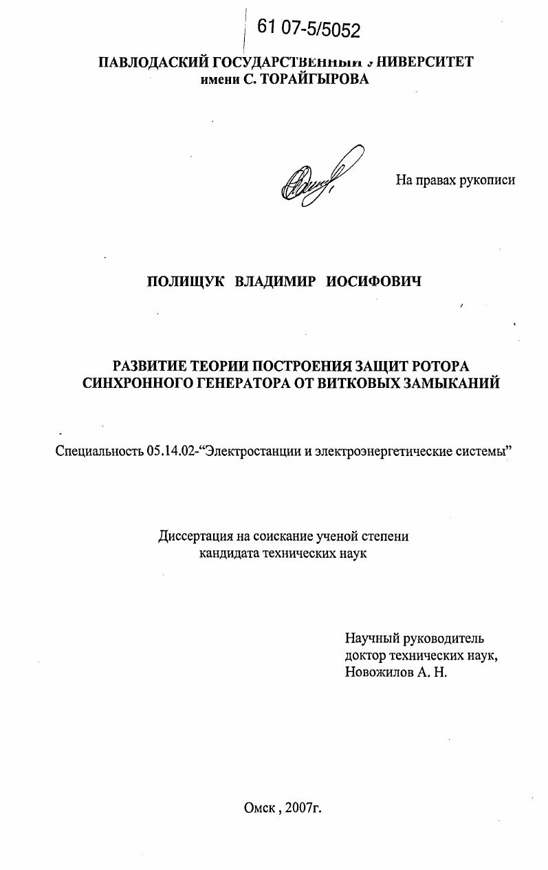 Развитие теории построения защит ротора синхронного генератора от витковых замыканий