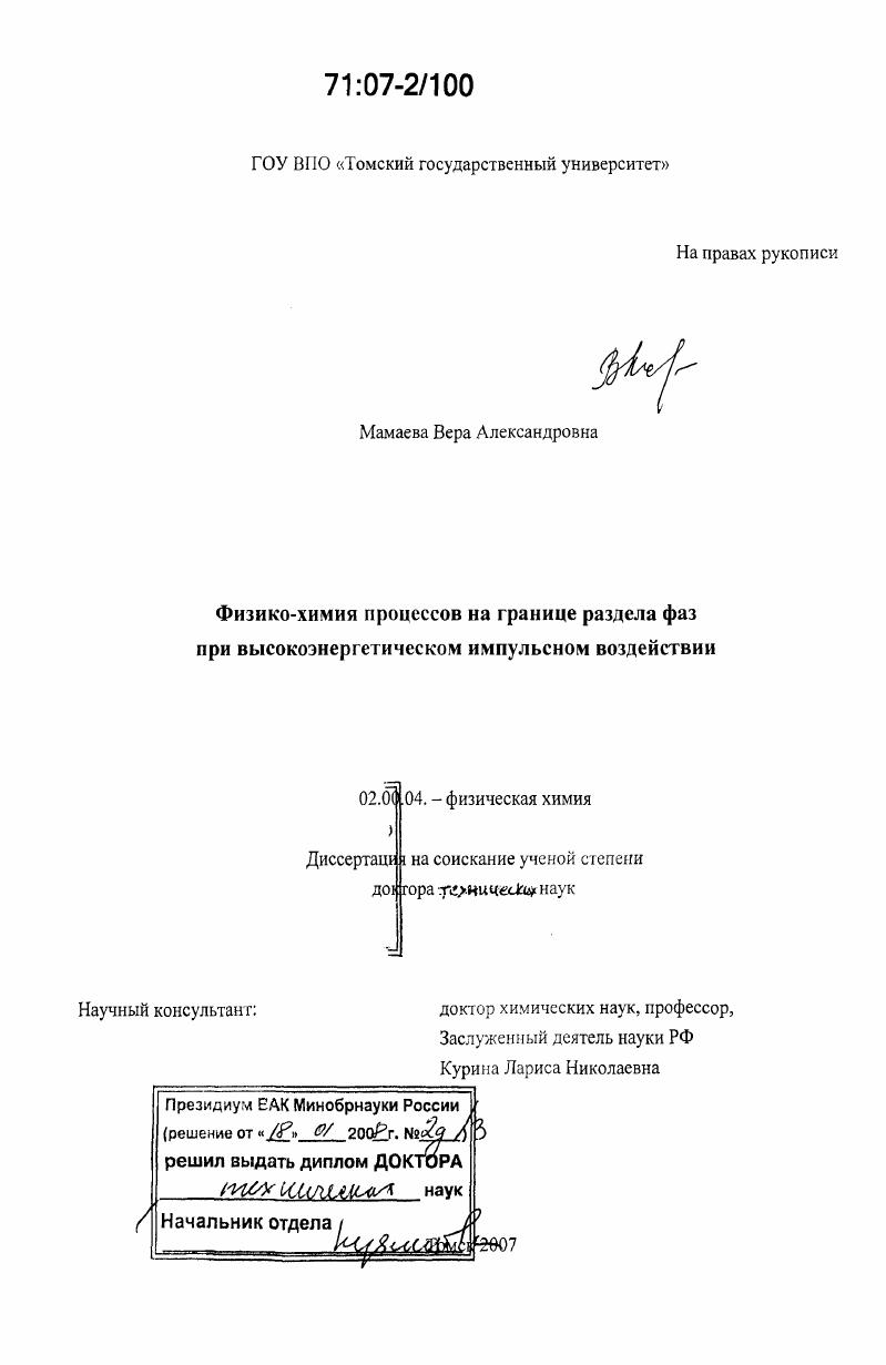 Физико-химия процессов на границе раздела фаз при высокоэнергетическом импульсном воздействии