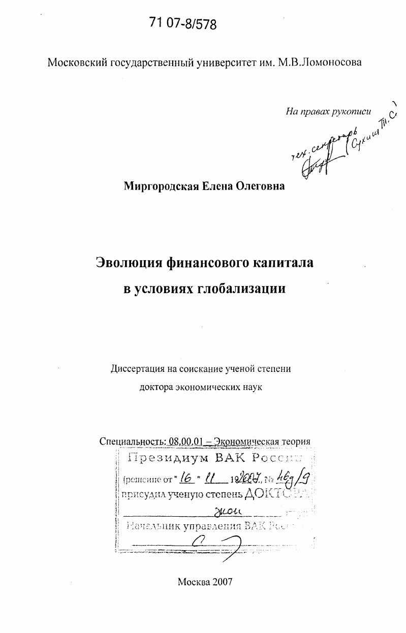 Эволюция финансового капитала в условиях глобализации