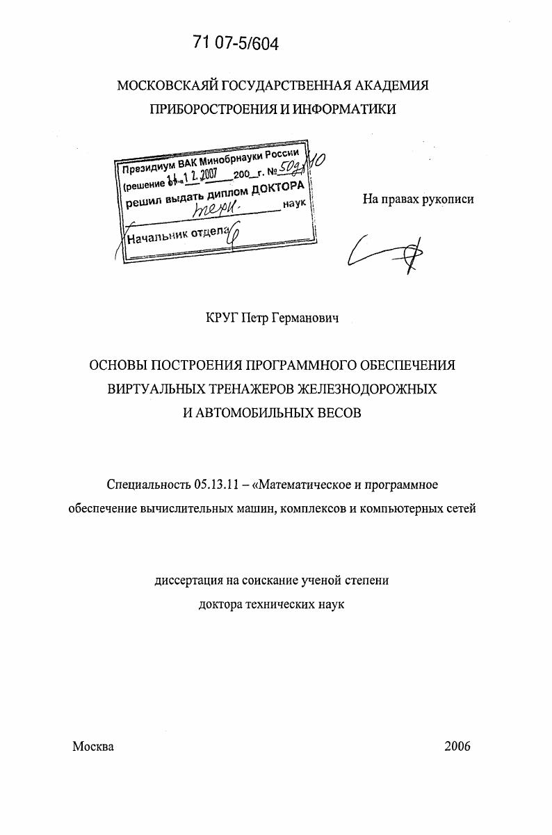 Основы построения программного обеспечения виртуальных тренажеров железнодорожных и автомобильных весов