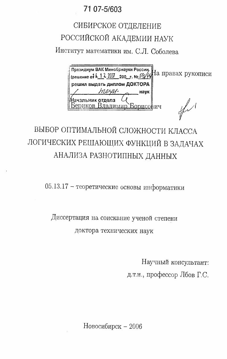 скачать диссертацию Выбор оптимальной сложности класса логических решающих функций в задачах анализа разнотипных данных Выбор оптимальной сложности класса логических решающих функций в задачах анализа разнотипных данных