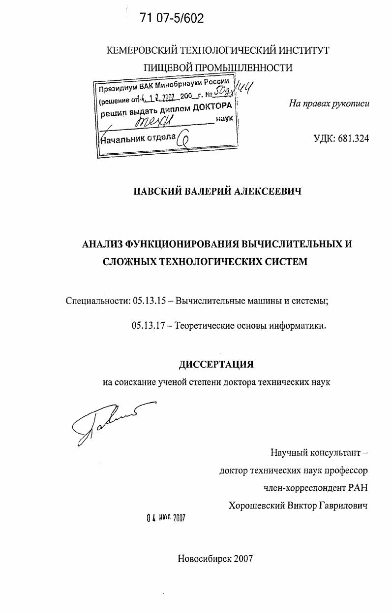 Анализ функционирования вычислительных и сложных технологических систем
