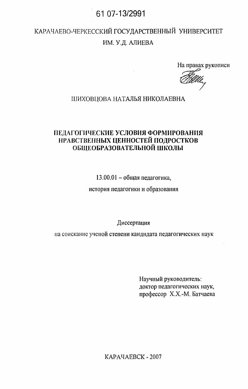 скачать диссертацию Педагогические условия формирования нравственных ценностей подростков общеобразовательной школы Педагогические условия формирования нравственных ценностей подростков общеобразовательной школы