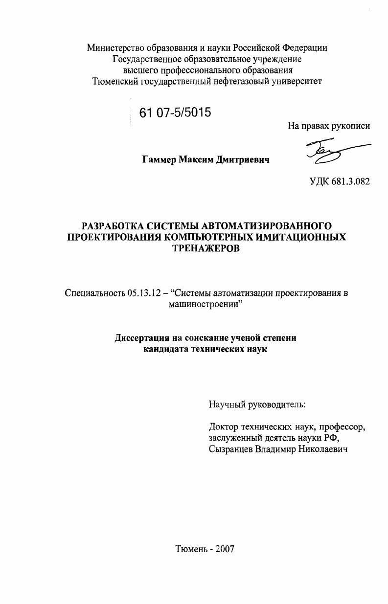 Разработка системы автоматизированного проектирования компьютерных имитационных тренажеров