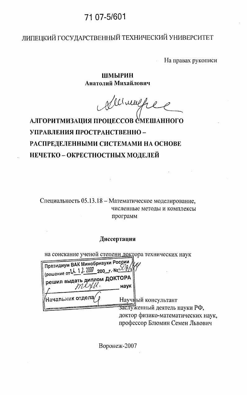 Алгоритмизация процессов смешанного управления пространственно-распределенными системами на основе нечетко-окрестностных моделей