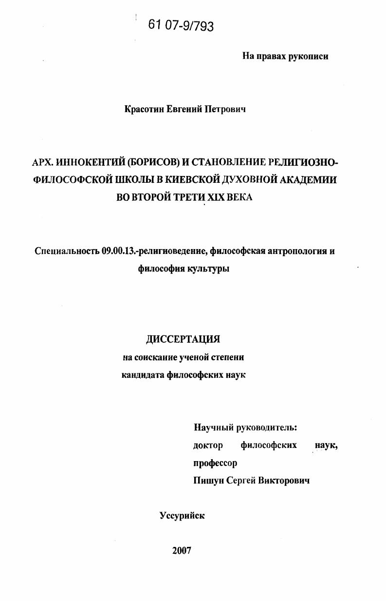 Арх. Иннокентий (Борисов) и становление религиозно-философской школы в Киевской духовной академии во второй трети XIX века