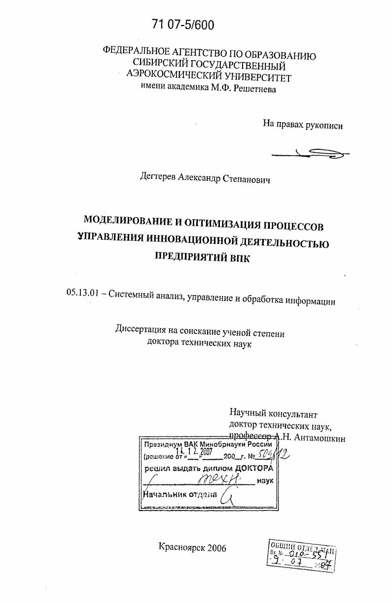 Моделирование и оптимизация процессов управления инновационной деятельностью предприятий ВПК