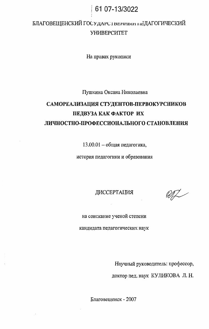 Самореализация студентов-первокурсников педвуза как фактор их личностно-профессионального становления