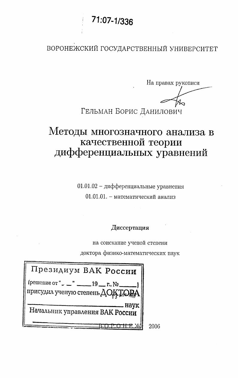 Методы многозначного анализа в качественной теории дифференциальных уравнений