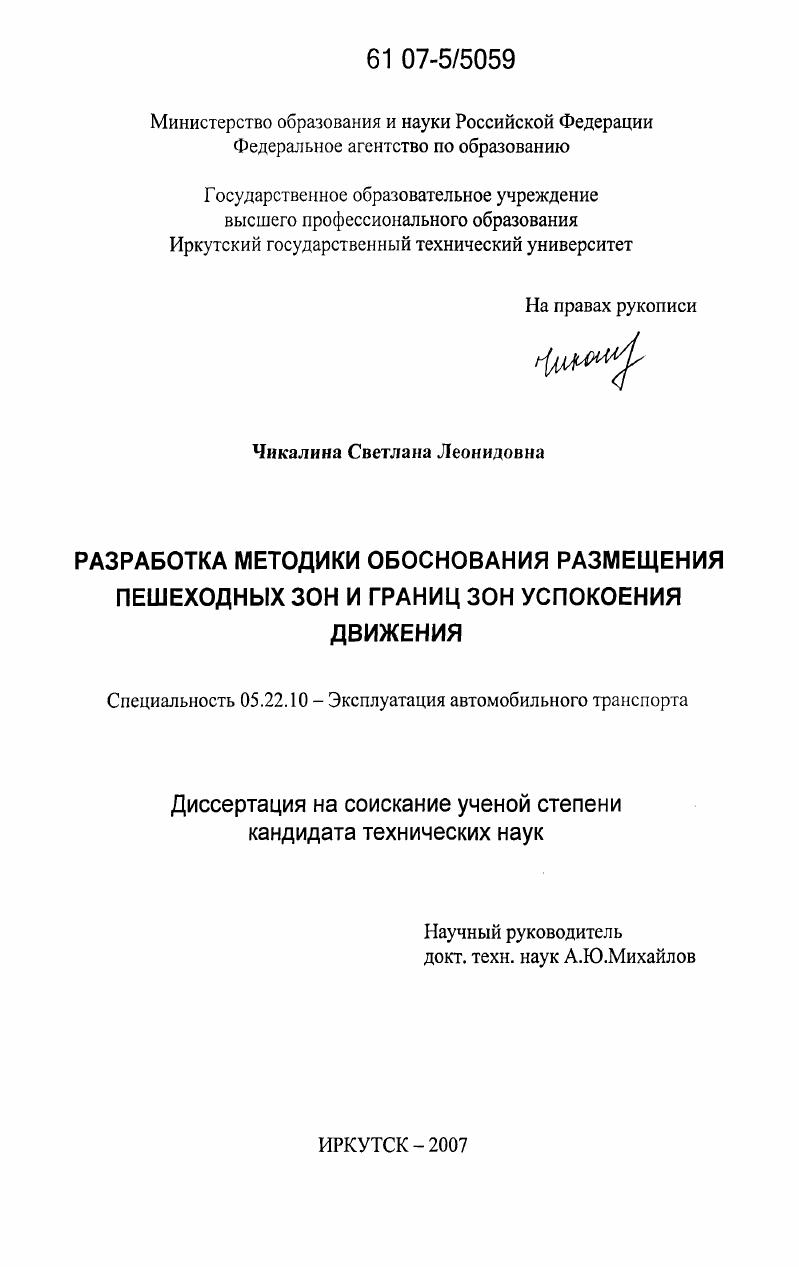 скачать диссертацию Разработка методики обоснования размещения пешеходных зон и границ зон успокоения движения Разработка методики обоснования размещения пешеходных зон и границ зон успокоения движения