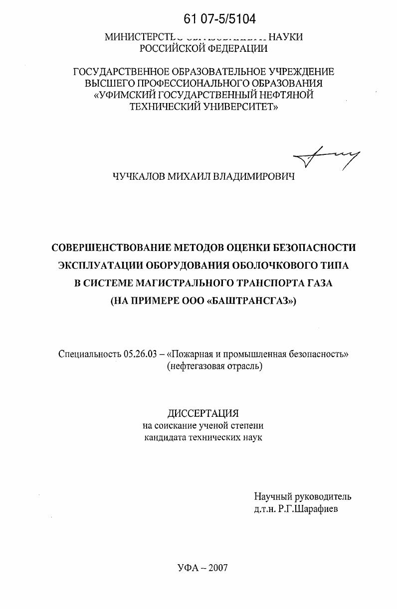 Совершенствование методов оценки безопасности эксплуатации оборудования оболочкового типа в системе магистрального транспорта газа : на примере ООО "БАШТРАНСГАЗ"