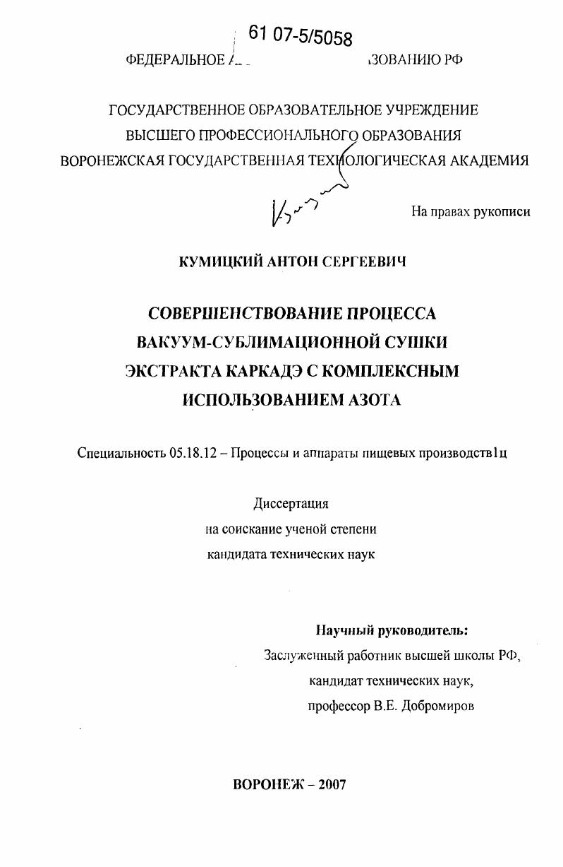 скачать диссертацию Совершенствование процесса вакуум-сублимационной сушки экстракта каркадэ в поле СВЧ с комплексным использованием азота Совершенствование процесса вакуум-сублимационной сушки экстракта каркадэ в поле СВЧ с комплексным использованием азота