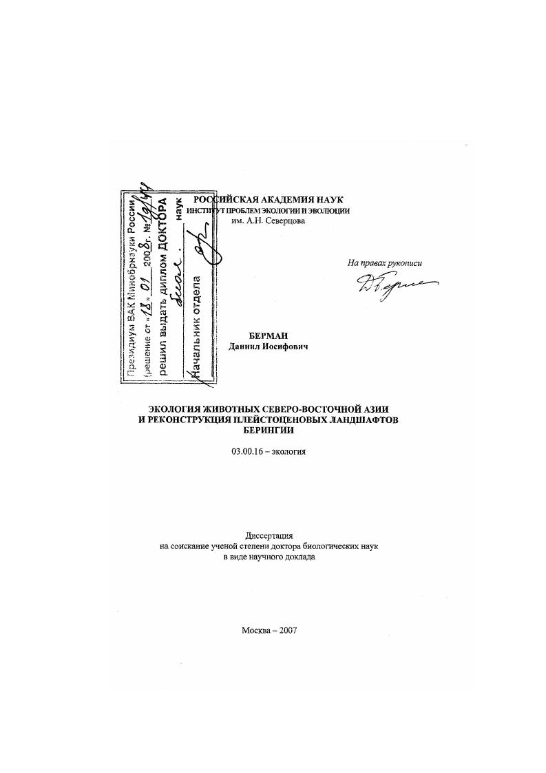 Экология животных северо-восточной Азии и реконструкция плейстоценовых ландшафтов Берингии
